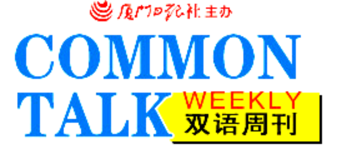 為2003年《廈門日?qǐng)?bào)》雙語(yǔ)?？峁┓g支持