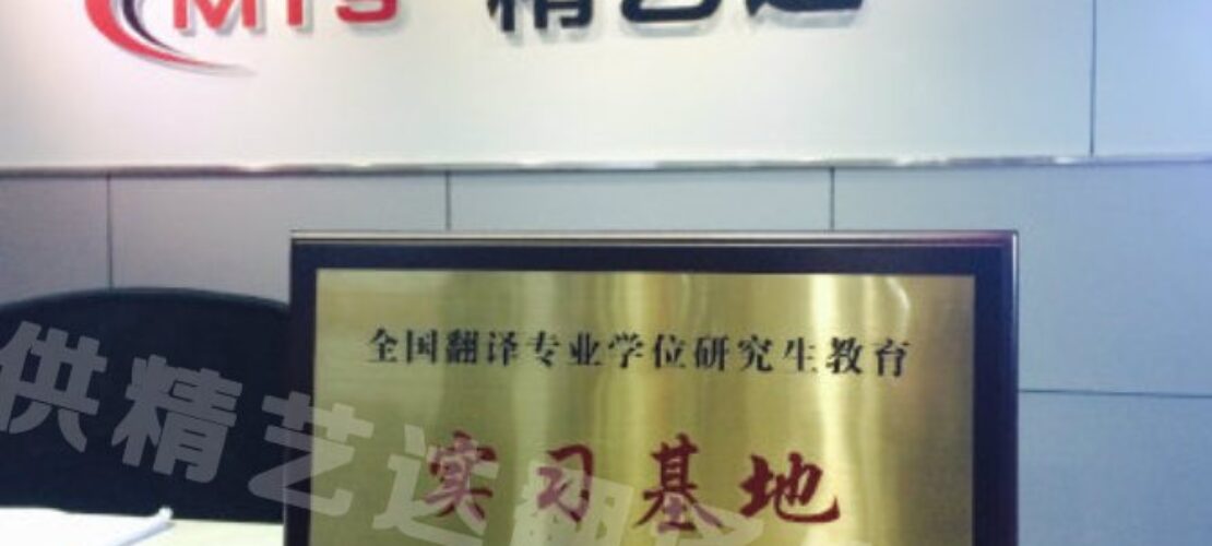 精藝達通過全國翻譯專業(yè)學(xué)位研究生教育實習(xí)基地（企業(yè)）和兼職教師認證