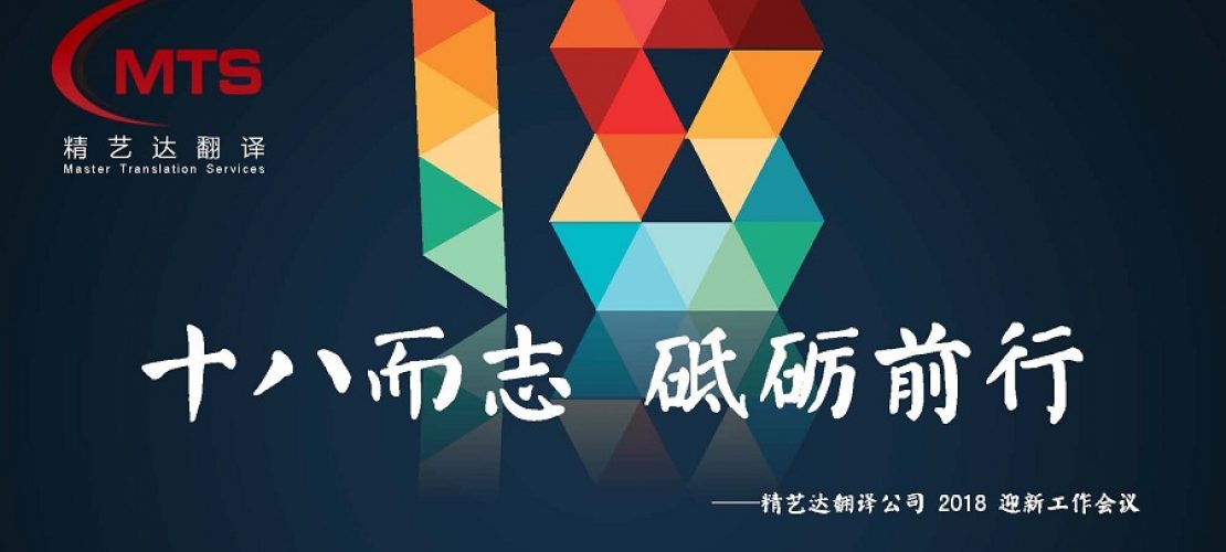 精藝達(dá)18歲之際召開(kāi)2018年迎新年大會(huì)