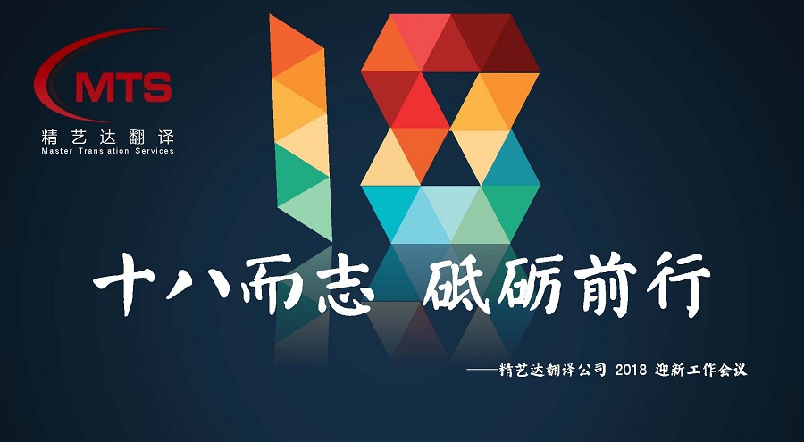 精藝達(dá)18歲之際召開2018年迎新年大會