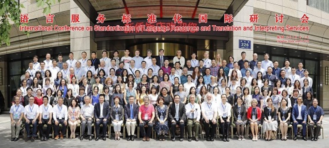 精藝達(dá)翻譯公司支持并參加在杭州舉行的“語(yǔ)言服務(wù)標(biāo)準(zhǔn)化國(guó)際研討會(huì)”