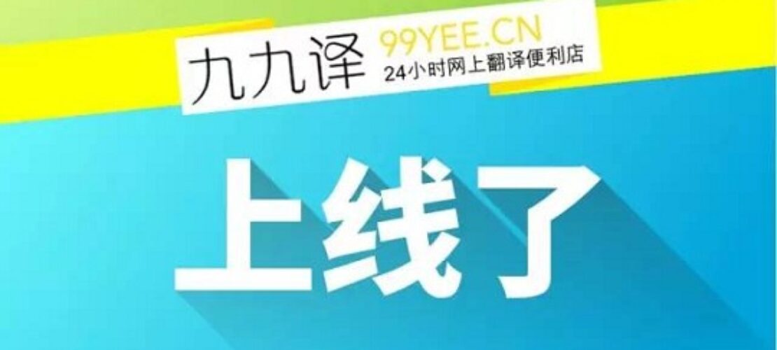 在線人工翻譯：24小時在線人工翻譯便利店 “九九譯” 于9月9日上線