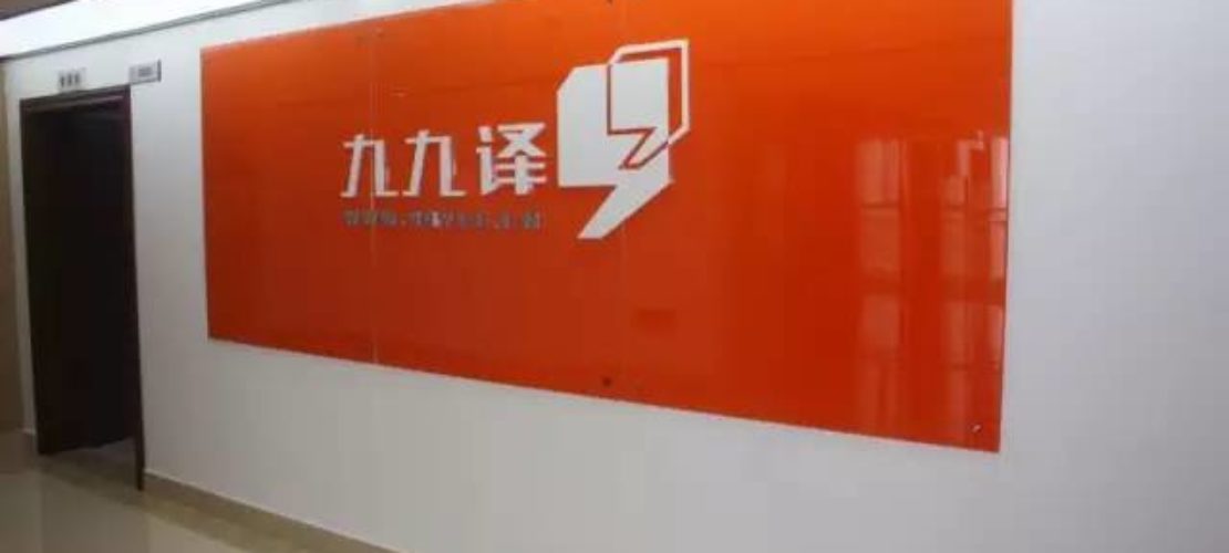 人工在線翻譯：九九譯網(wǎng)絡(luò)科技公司揭牌