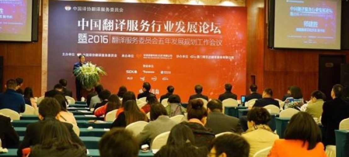 中國翻譯服務(wù)行業(yè)發(fā)展論壇暨 2016 翻譯服務(wù)委員會五年發(fā)展規(guī)劃工作會議在青島勝利閉幕