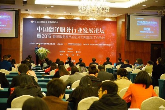 “中國翻譯服務行業(yè)發(fā)展論壇暨 2016 翻譯服務委員會五年發(fā)展規(guī)劃工作會議”