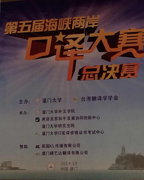 第5屆海峽兩岸口譯大賽總決賽