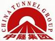中鐵隧道集團(tuán) 中鐵隧道集團(tuán)