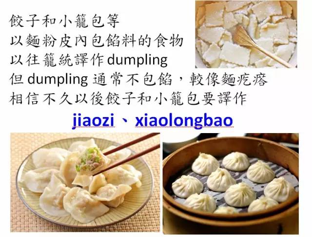蘇正隆教授翻譯講座例子-餃子