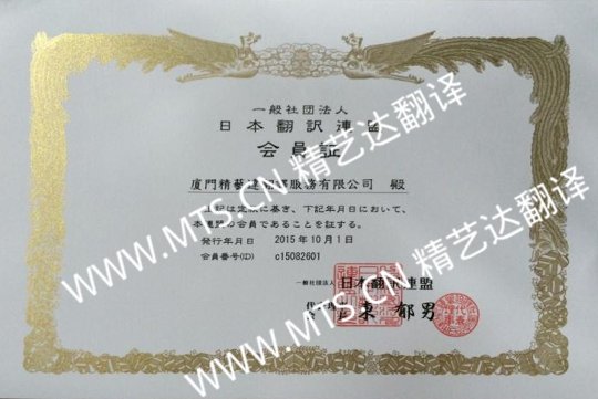 廈門精藝達(dá)翻譯公司正式成為日本翻譯聯(lián)盟（JTF）會員