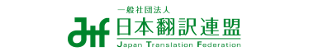 日本翻譯聯(lián)盟 日本翻譯聯(lián)盟