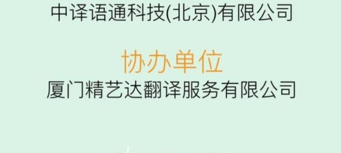 精藝達(dá)翻譯公司將協(xié)辦中國(guó)譯協(xié)翻譯服務(wù)委員會(huì)2016年翻譯行業(yè)發(fā)展論壇