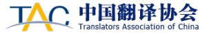 中國翻譯協(xié)會 中國翻譯協(xié)會