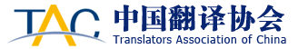 中國翻譯協(xié)會 中國翻譯協(xié)會