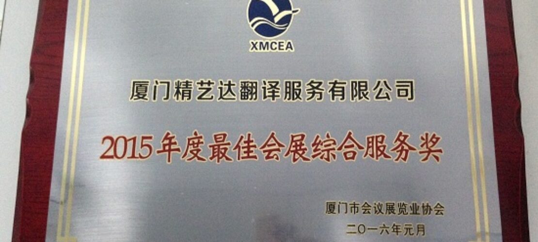 廈門翻譯公司：精藝達(dá)翻譯公司榮獲2015年度廈門市 “最佳會(huì)展綜合服務(wù)獎(jiǎng)”