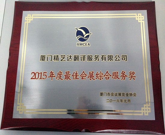“最佳會展綜合服務獎”