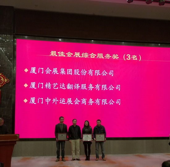 2015“最佳會展綜合服務獎”