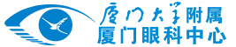 廈門眼科中心 廈門眼科中心