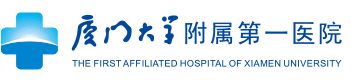 廈門第一醫(yī)院 廈門第一醫(yī)院
