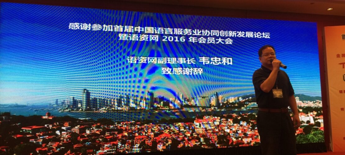 精藝達翻譯公司承辦的首屆中國語言服務業(yè)協(xié)同創(chuàng)新發(fā)展論壇順利閉幕