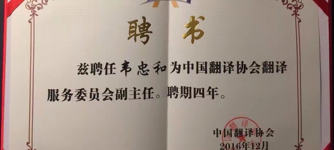 精藝達(dá)參加2016中國語言服務(wù)業(yè)大會(huì)暨中國翻譯協(xié)會(huì)年會(huì)