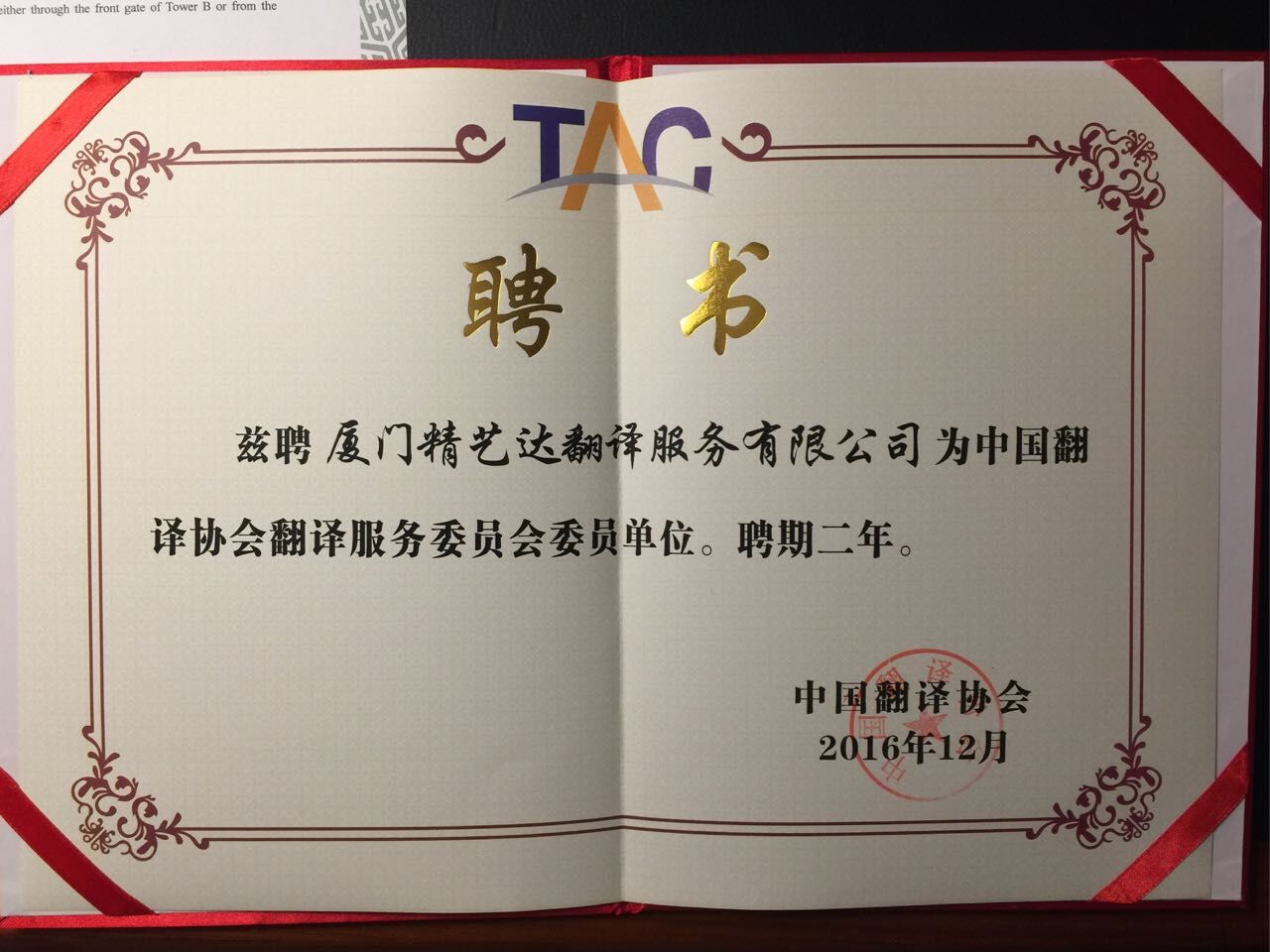 精藝達翻譯公司被中國譯協(xié)聘請為“中國翻譯協(xié)會翻譯服務(wù)委員會委員單位”