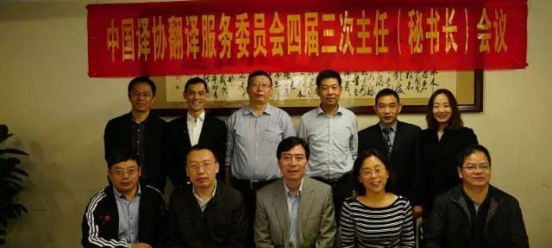 精藝達總經(jīng)理參加中國譯協(xié)翻譯服務委員會四屆三次主任（秘書長）會議