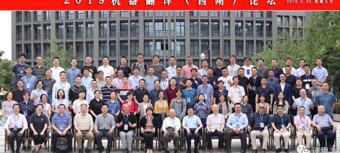 2019機(jī)器翻譯（西湖）論壇幾點(diǎn)觀察和感想