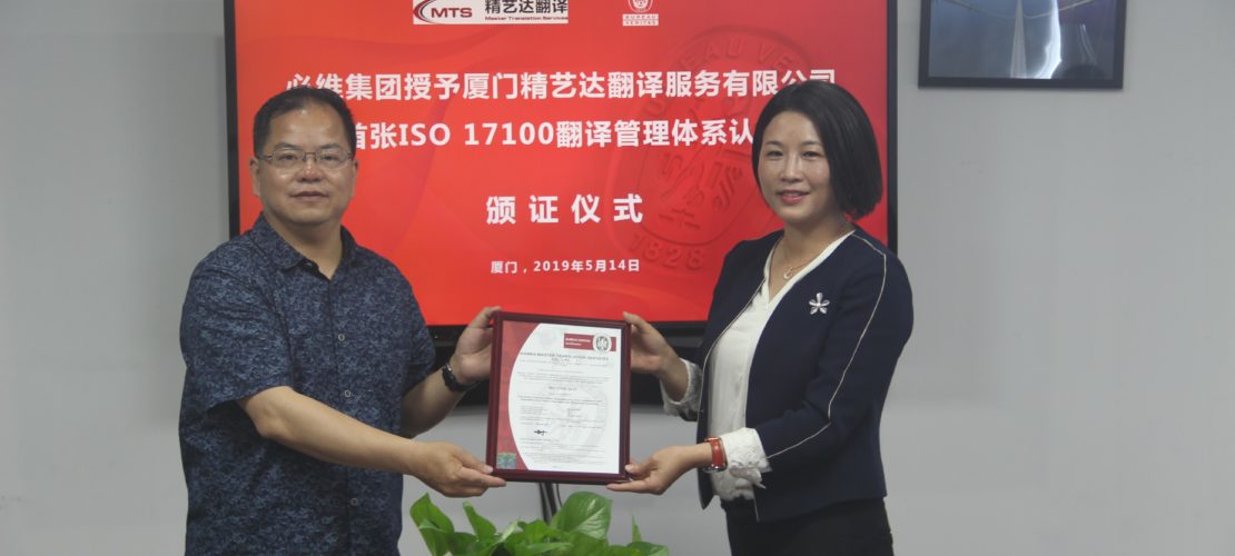 必維為廈門精藝達(dá)頒發(fā)國內(nèi)首張 ISO17100 翻譯服務(wù)體系認(rèn)證證書
