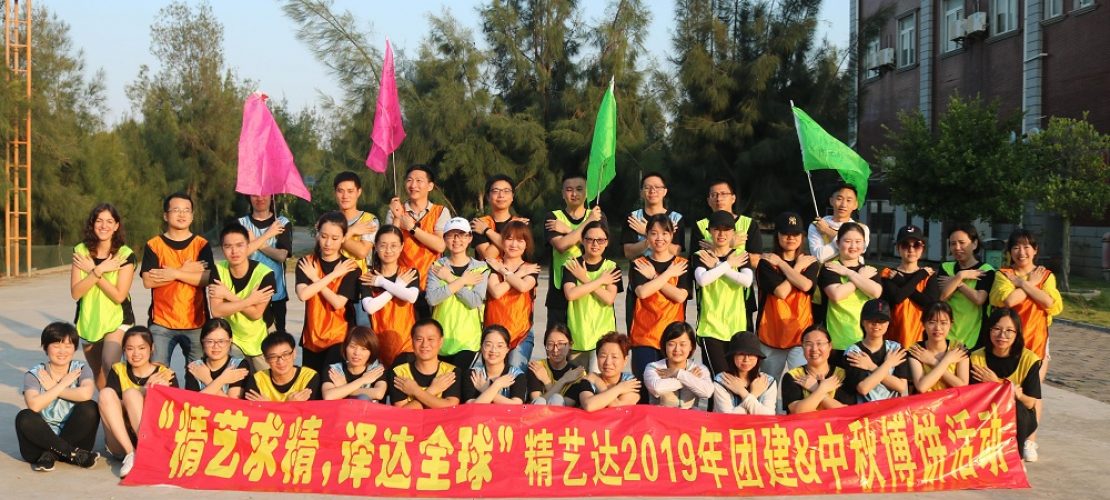 精藝達(dá)公司舉行為期2天的團(tuán)建及中秋博餅活動