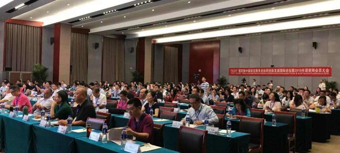 今日開幕：第四屆中國語言服務(wù)業(yè)協(xié)同創(chuàng)新發(fā)展國際論壇暨2019年語資網(wǎng)會員大會