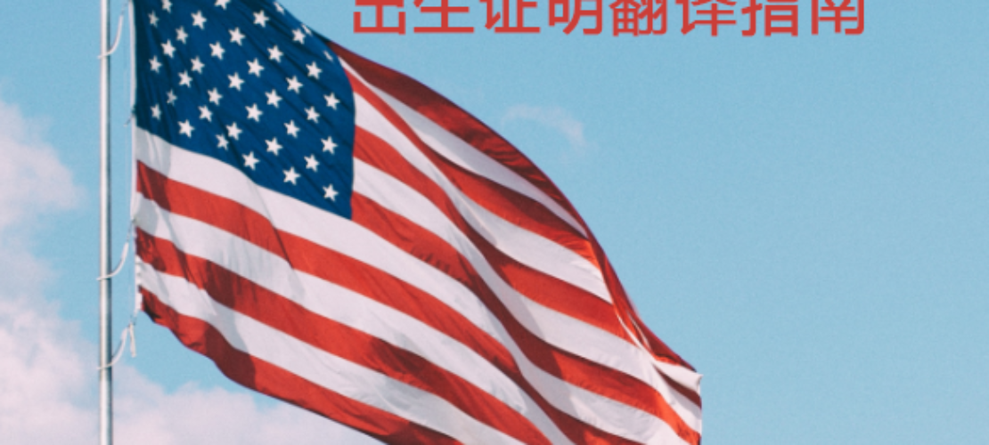 移民美國：出生證明翻譯指南