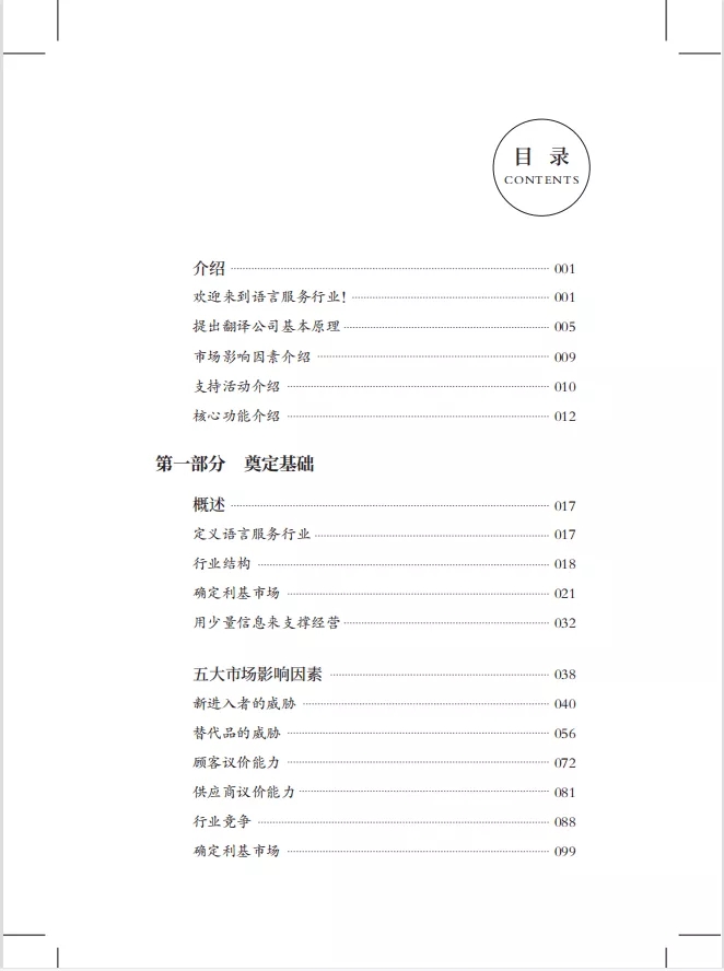 《翻譯公司基本原理》目錄