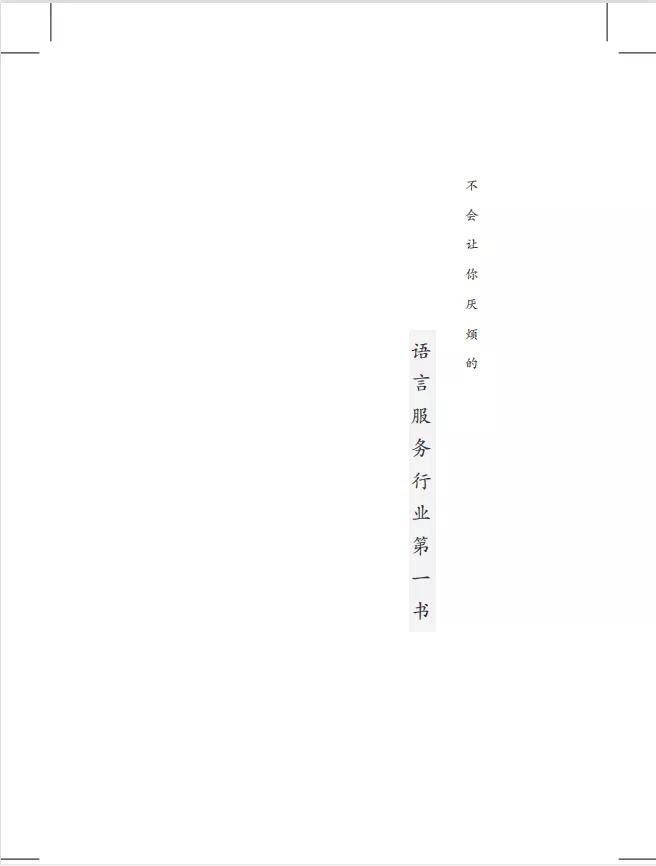 《翻譯公司基本原理》目錄