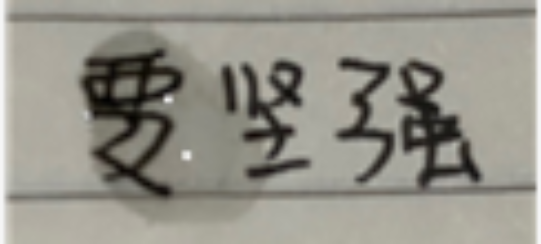 故事47 |Randy: Have to be strong