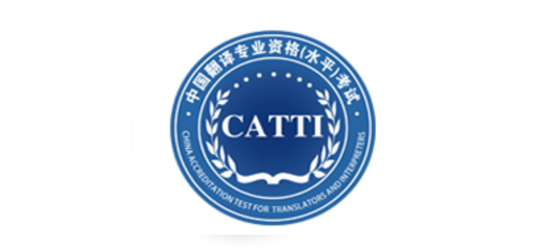 中國翻譯專業(yè)資格考試（CATTI）