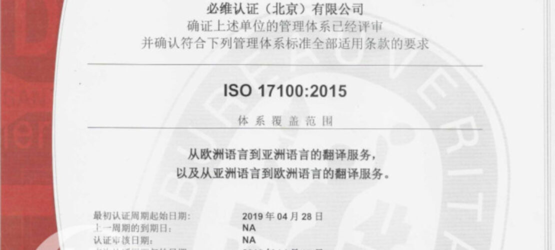 ISO 17100 標(biāo)準(zhǔn)