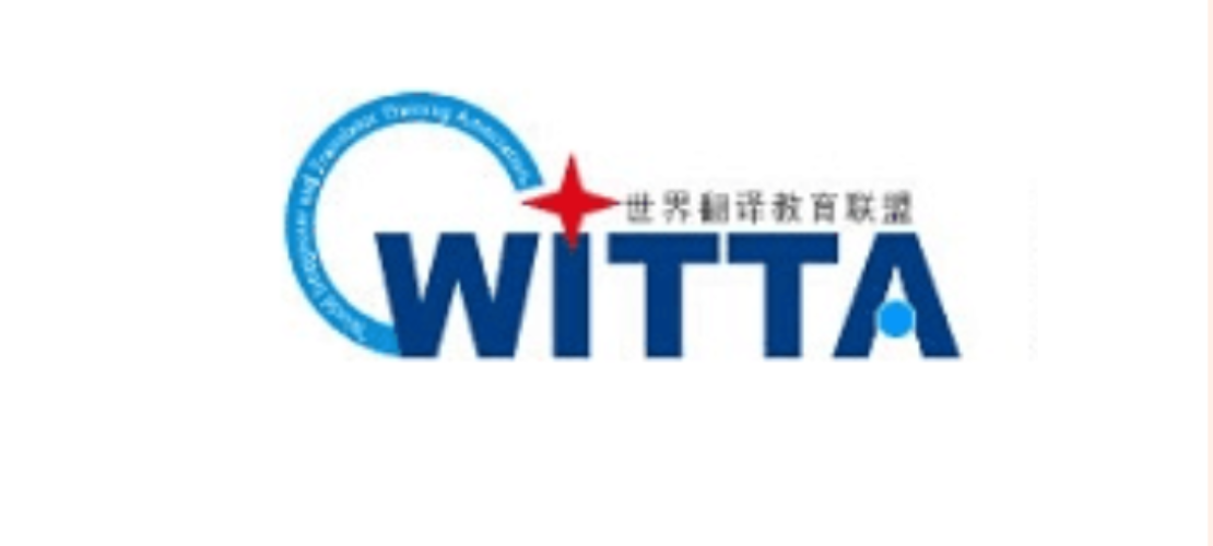 世界翻譯教育聯(lián)盟(WITTA）