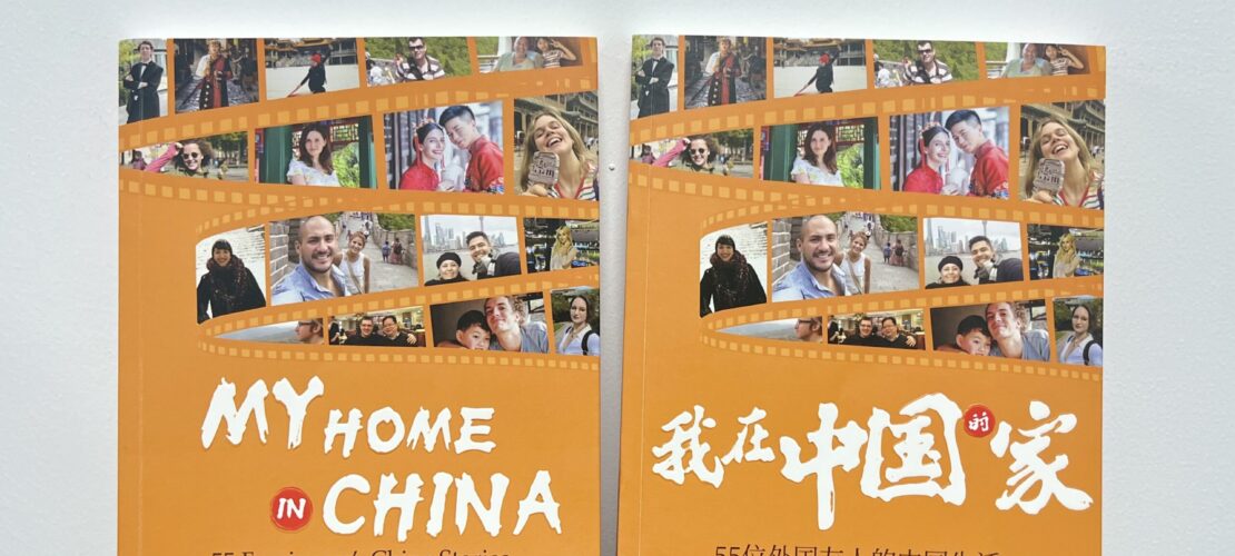 【重磅消息】《我在中國的家》正式出版