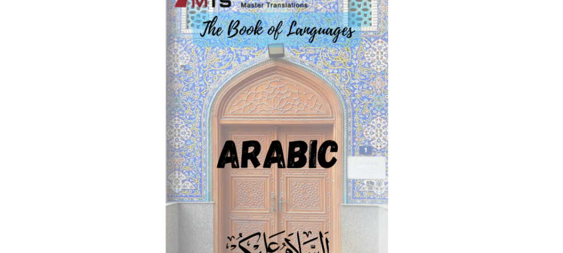 “語言之書”系列之5 –  阿拉伯語