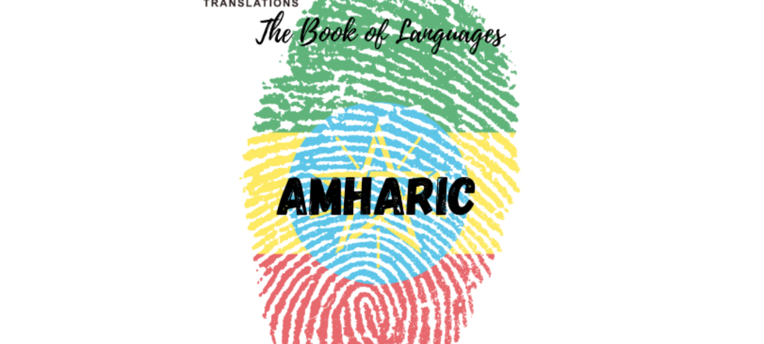“語(yǔ)言之書”系列之13 – 阿姆哈拉語(yǔ)
