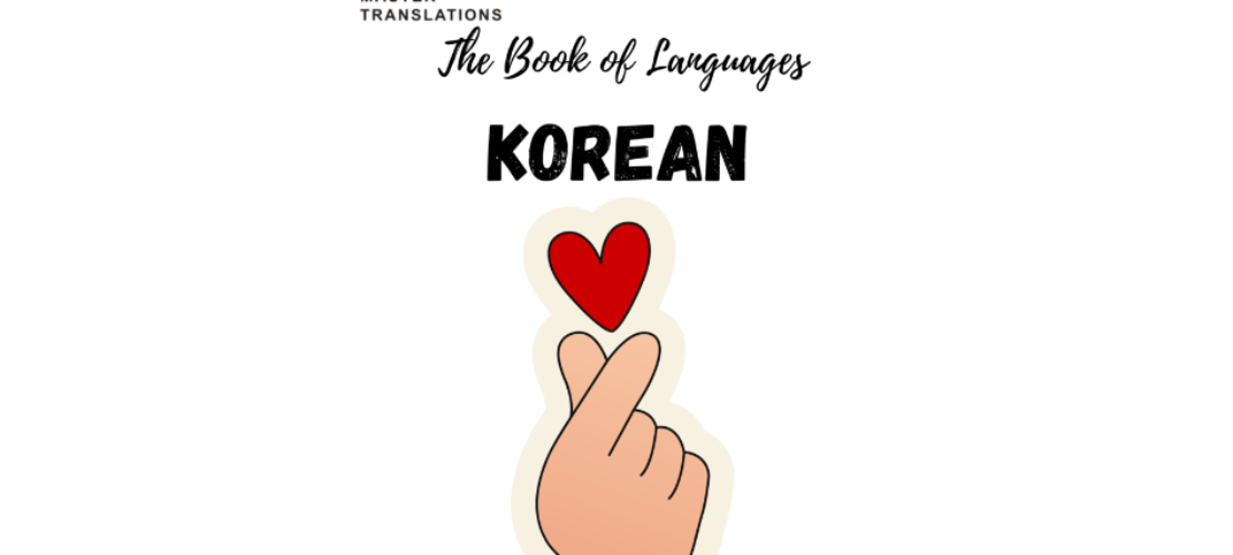 “語(yǔ)言之書”系列 之12 – 朝鮮語(yǔ)/韓語(yǔ)