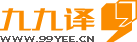 九九譯 九九譯