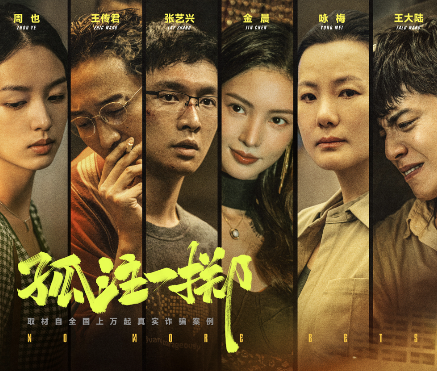 《孤注一擲》電影 孤注一擲