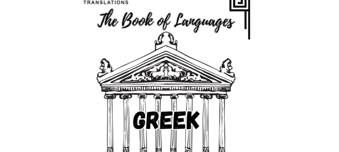 “語言之書”系列之17?– 希臘語