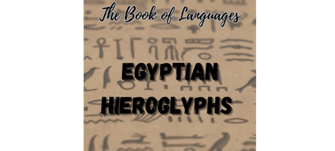 “語言之書”系列之19 – 埃及象形文字