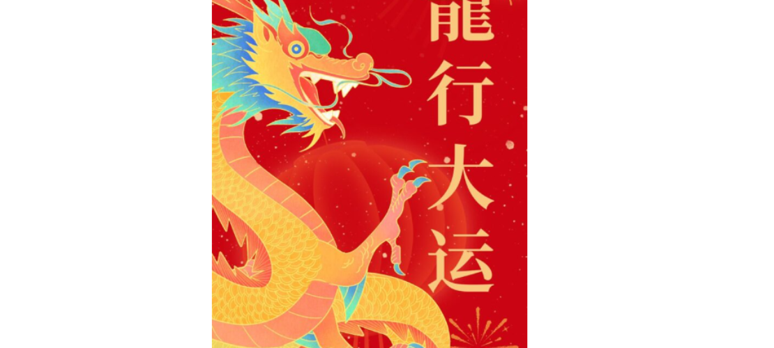 2024精藝達(dá)祝您Loong年大吉，Chunjie快樂