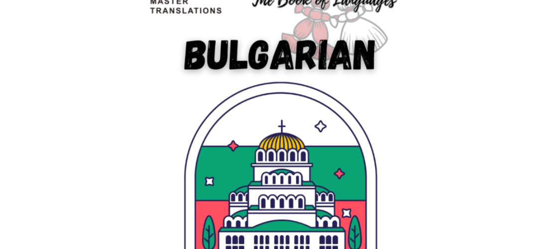“語言之書”系列之32——保加利亞語Bulgarian