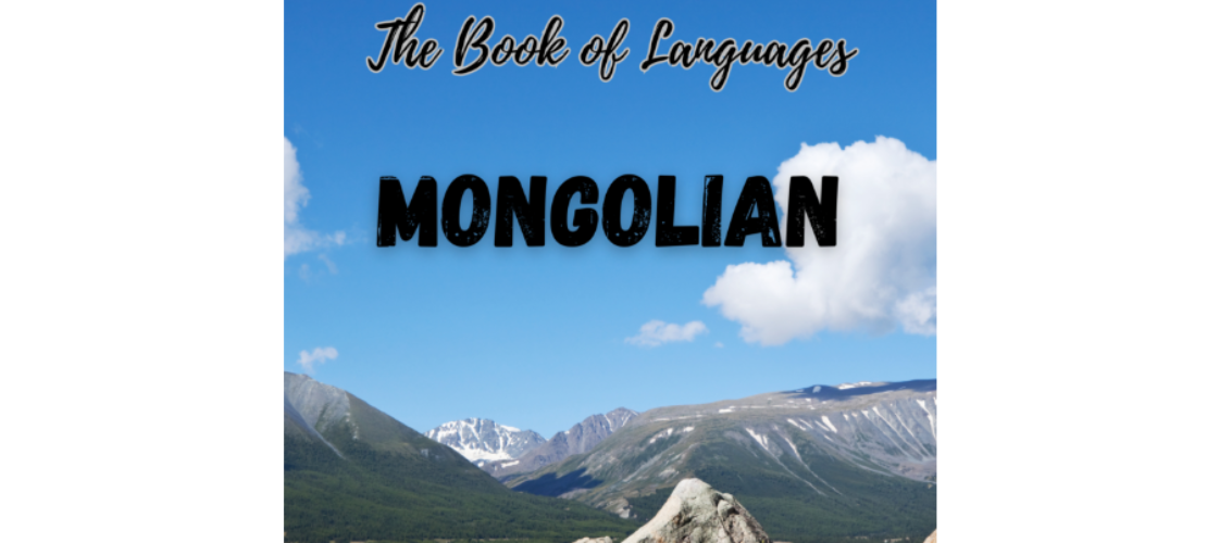 “語言之書”系列之33——蒙古語Mongolian