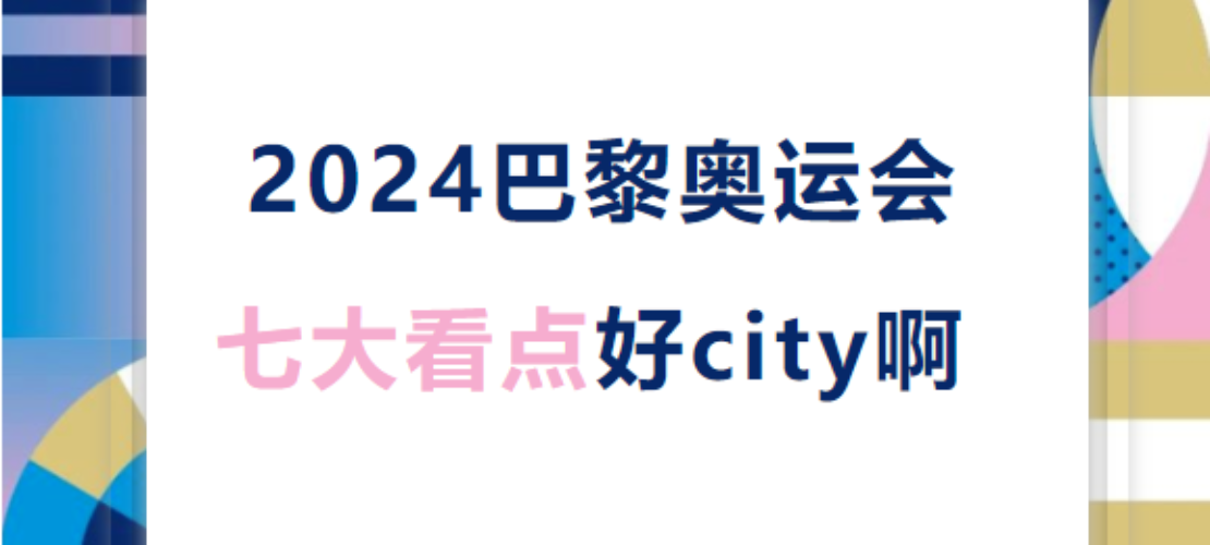Bonjour！2024巴黎奧運會七大看點好city啊