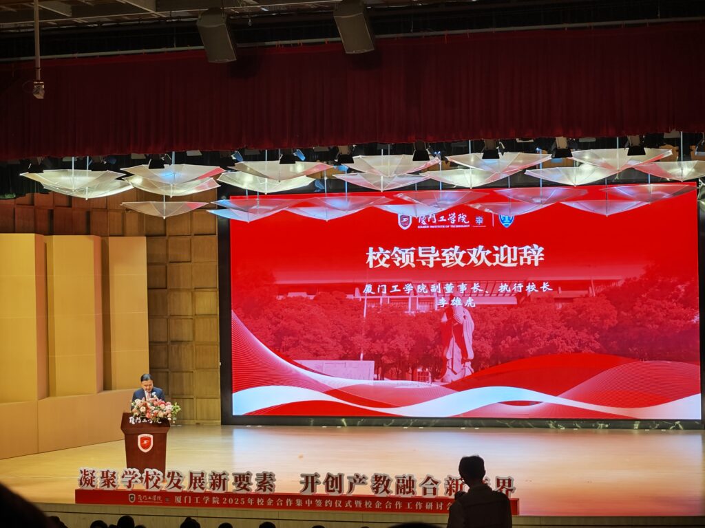精藝達參加廈門工學院2025年校企合作大會